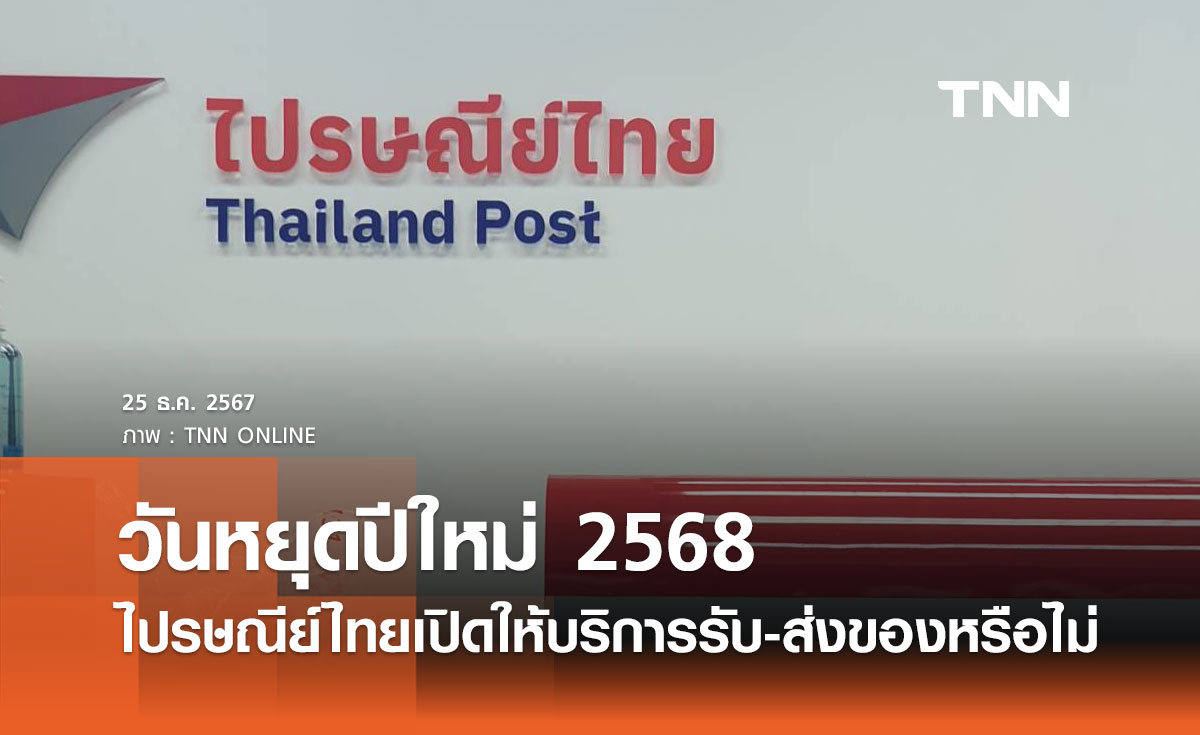 วันหยุดปีใหม่ 2568 ไปรษณีย์ไทยปิดไหม เปิดให้บริการรับ-ส่งของหรือไม่?