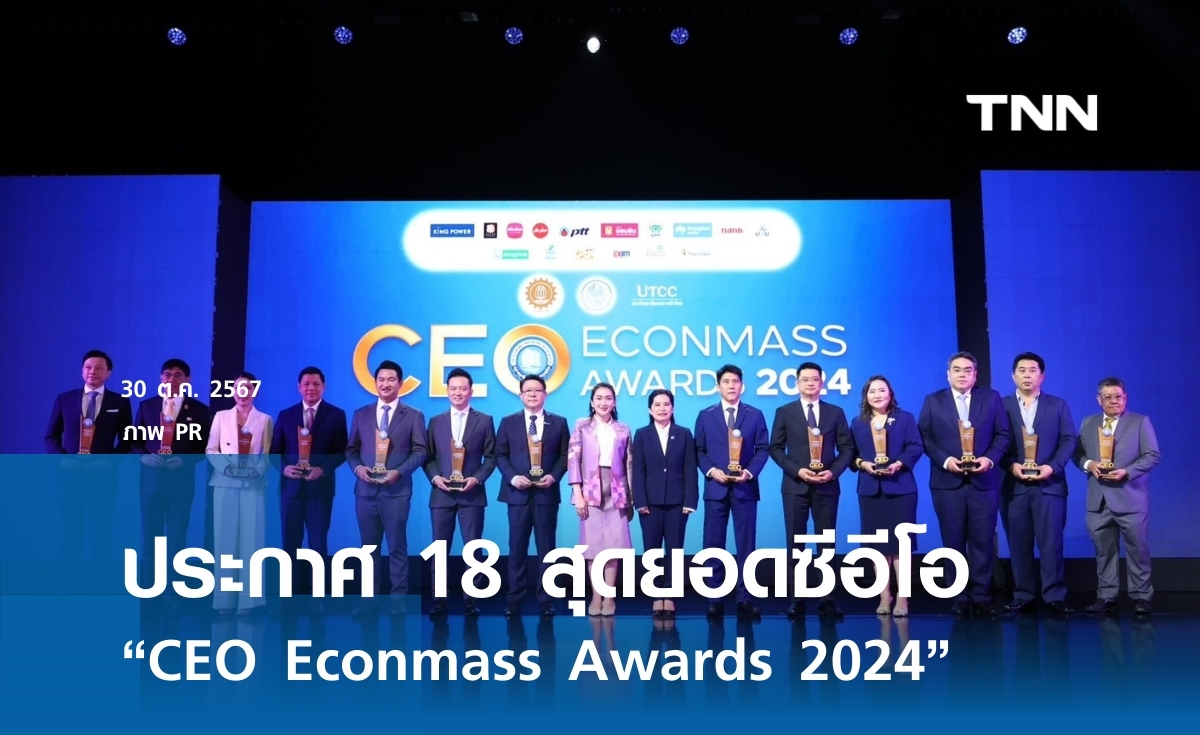 ประกาศ 18 สุดยอดซีอีโอ “CEO Econmass Awards 2024”