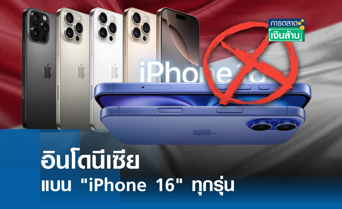 อินโดนีเซีย แบน iPhone 16 ทุกรุ่น l การตลาดเงินล้าน