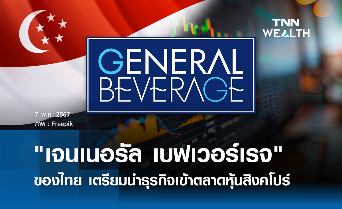 เจนเนอรัล เบฟเวอร์เรจ ของไทย เตรียมนำธุรกิจเข้าตลาดหุ้นสิงคโปร์