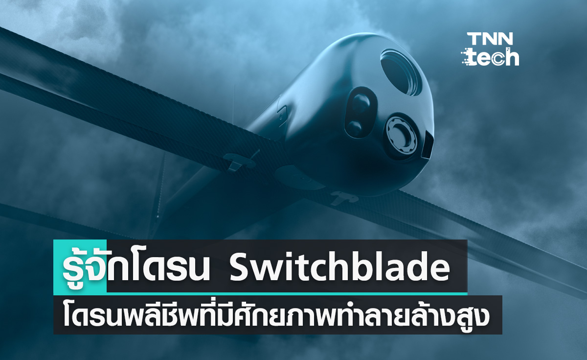 รู้จักโดรน Switchblade : โดรนพลีชีพที่มีศักยภาพทำลายล้างสูง