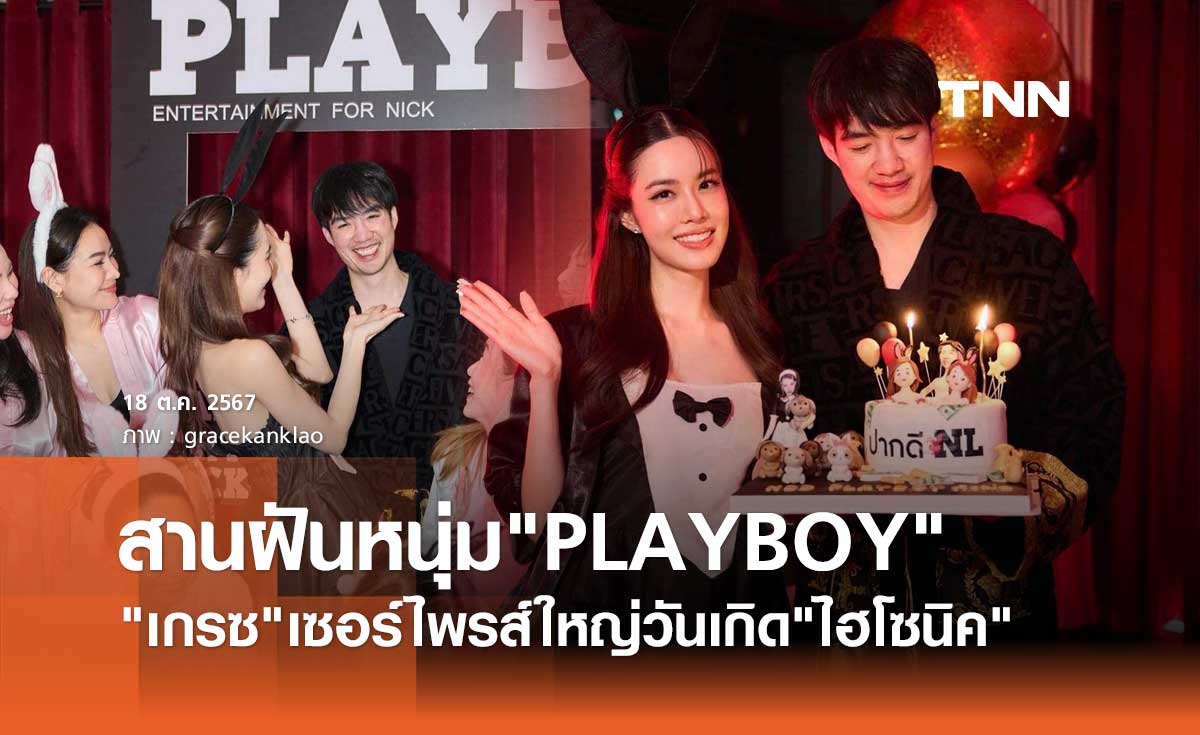 เกรซ กาญจน์เกล้า จัดใหญ่! เซอร์ไพรส์วันเกิด ไฮโซนิค สานฝันเป็น PLAYBOY