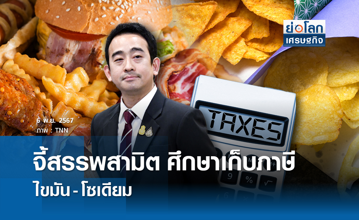 จี้สรรพสามิตศึกษาเก็บภาษีไขมัน-โซเดียม