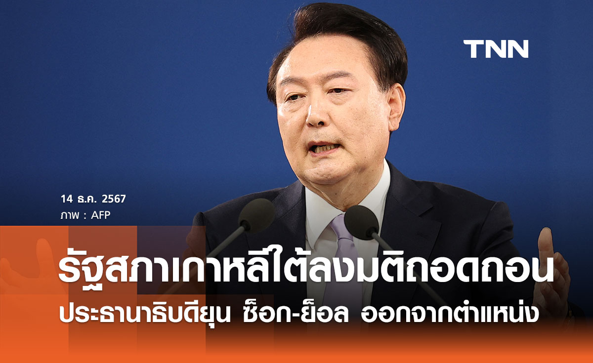 รัฐสภาเกาหลีใต้ลงมติถอดถอนประธานาธิบดียุน ซ็อก-ย็อล กรณีประกาศกฎอัยการศึก