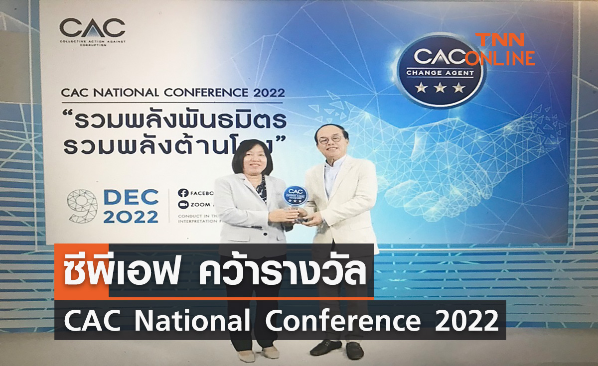 ซีพีเอฟ คว้ารางวัล CAC National Conference 2022