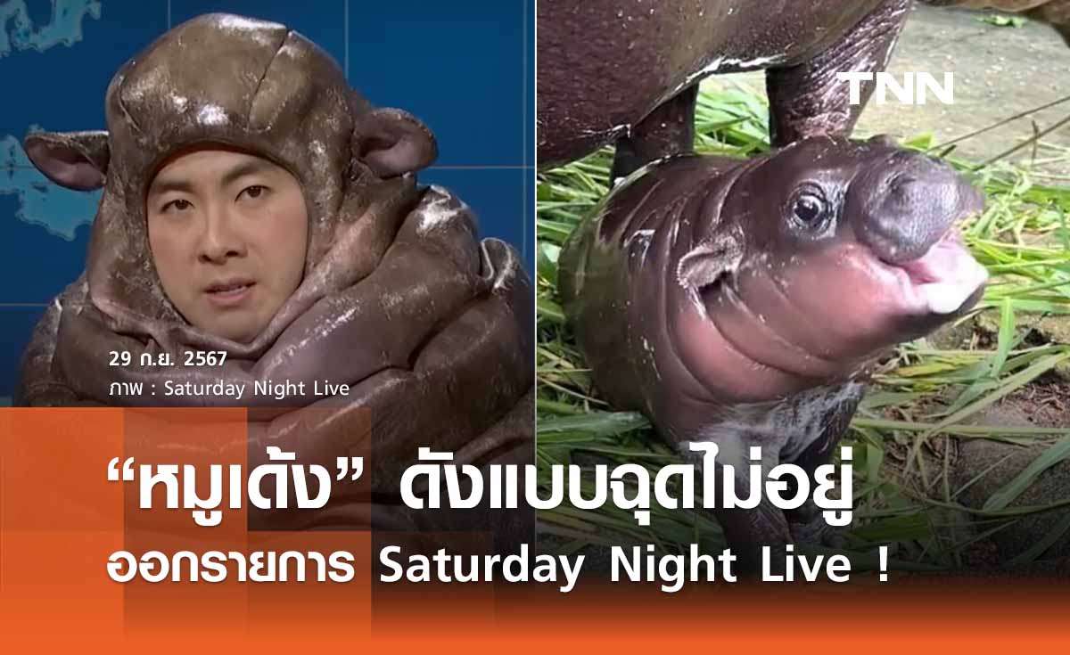 ฉุดไม่อยู่! “หมูเด้ง” ออกรายการดังอเมริกา สัมภาษณ์สุด Exclusive เหวี่ยงยันพิธีกร