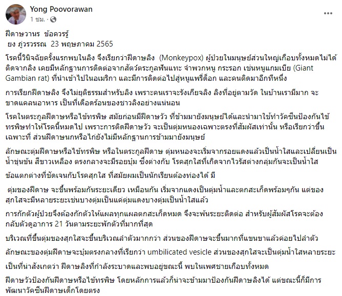 หมอยง แนะสังเกตข้อแตกต่างระหว่าง ฝีดาษลิง-โรคสุกใส หมอยง แนะสังเกตข้อแตกต่างระหว่าง ฝีดาษลิง-โรคสุกใส