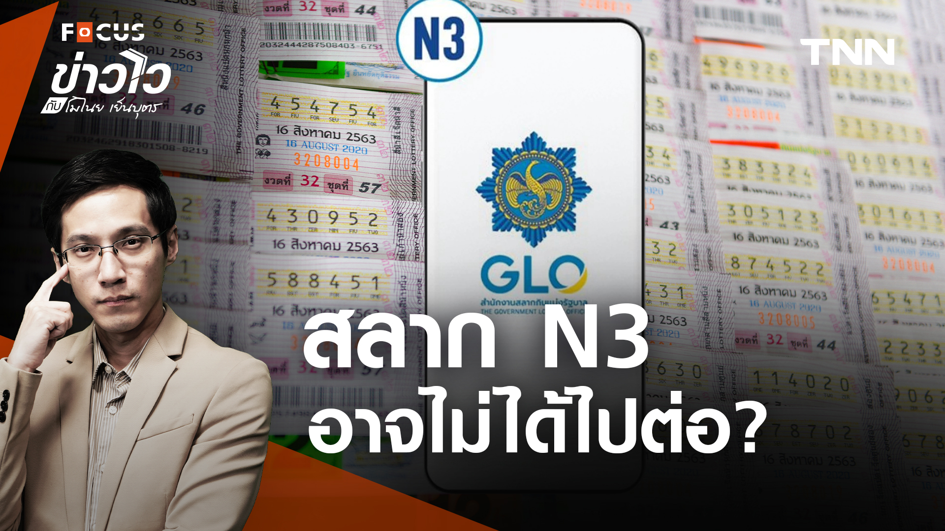 อนาคตต่อไป สลาก N3 หลังขายไม่ถึงเป้า