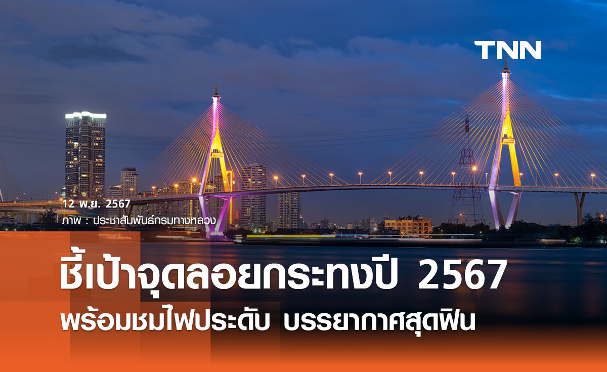 ลอยกระทง 2567 ชี้เป้าจุดชมไฟประดับริมแม่น้ำเจ้าพระยา - ชมแสงสียามค่ำยืน 