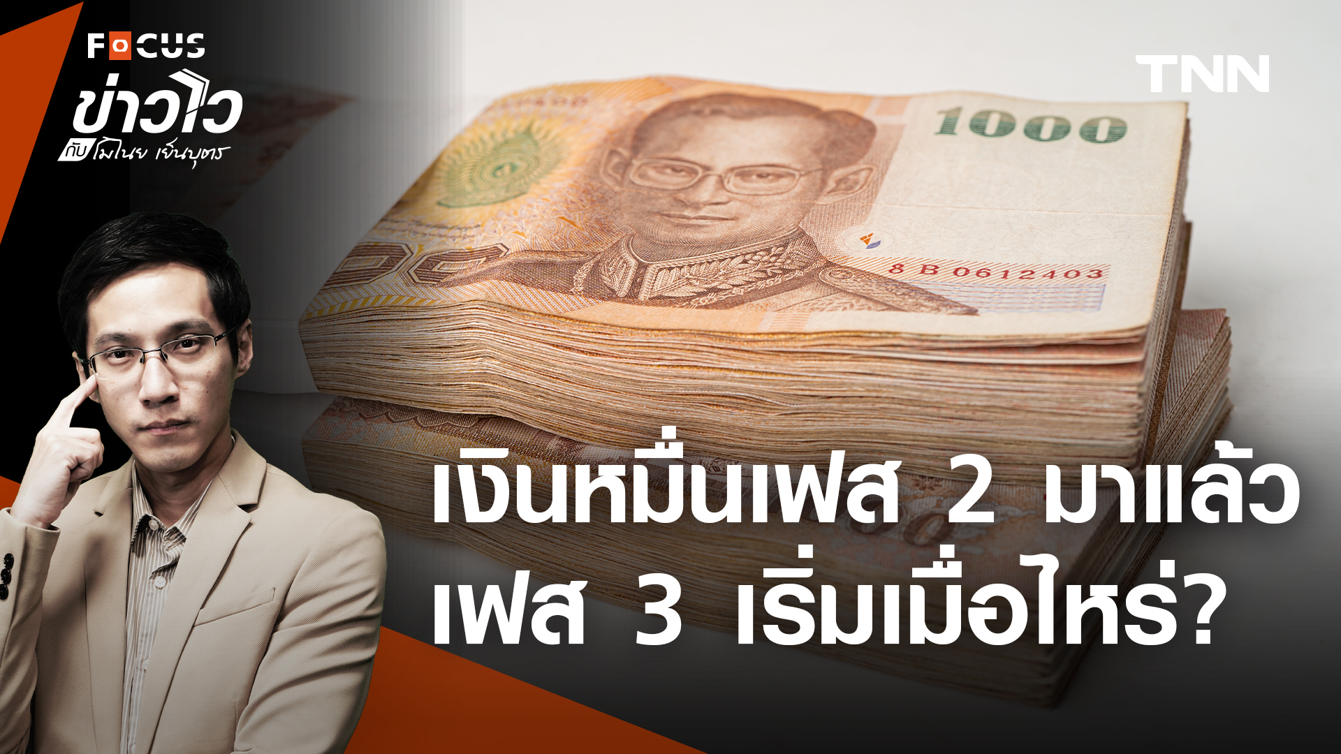 คืบหน้าแจกเงิน 10,000 บาท เฟส 2 และเฟส 3 สรุปจบในคลิปเดียว