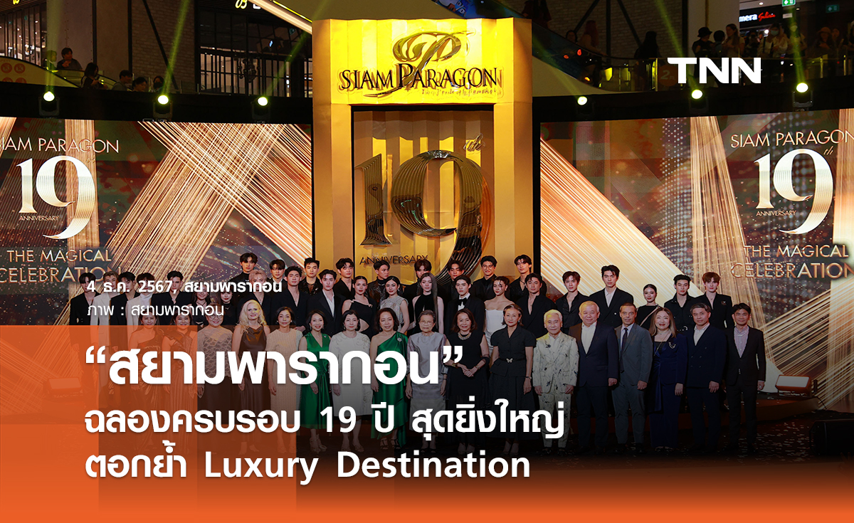 “สยามพารากอน” ฉลองครบรอบ 19 ปี สุดยิ่งใหญ่  ตอกย้ำ Luxury Destination