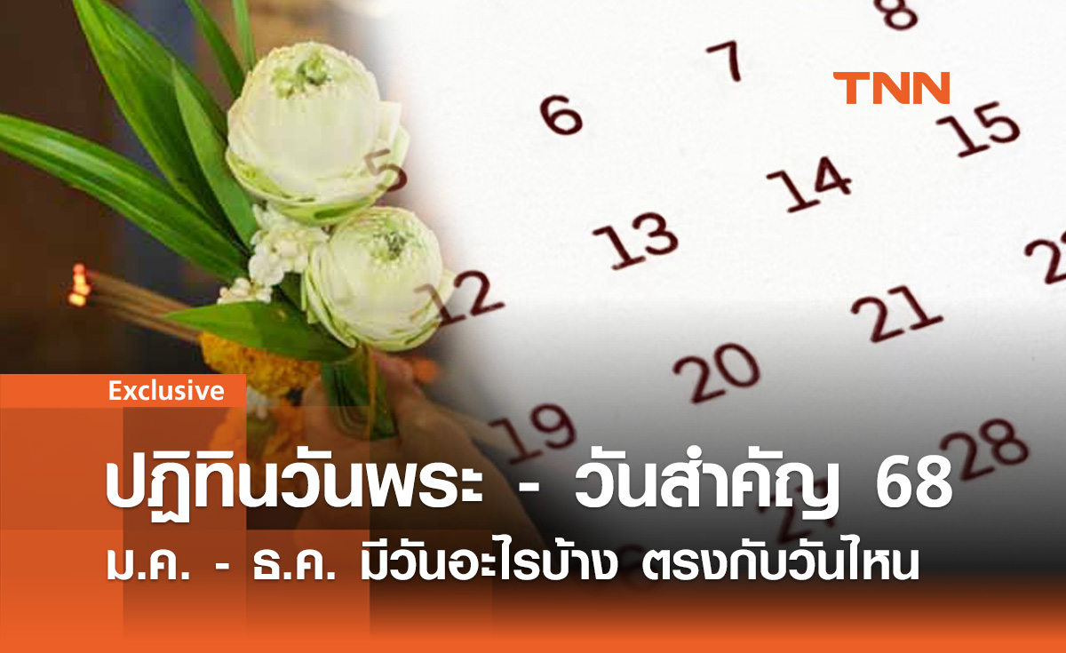 ปฏิทินวันพระ - วันสำคัญ 2568 เดือนมกราคม - ธันวาคม มีวันอะไรบ้าง ตรงกับวันไหน?