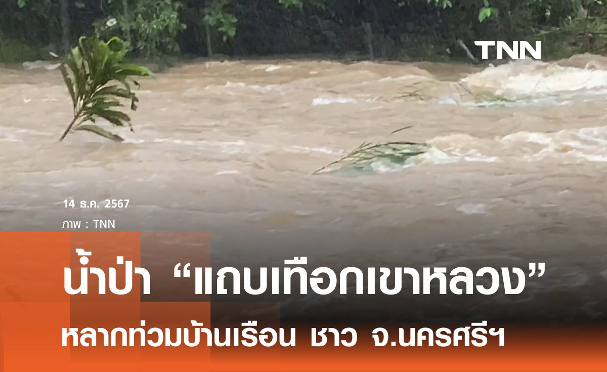 น้ำป่าเทือกเขาหลวง หลากท่วมหลายพื้นที่