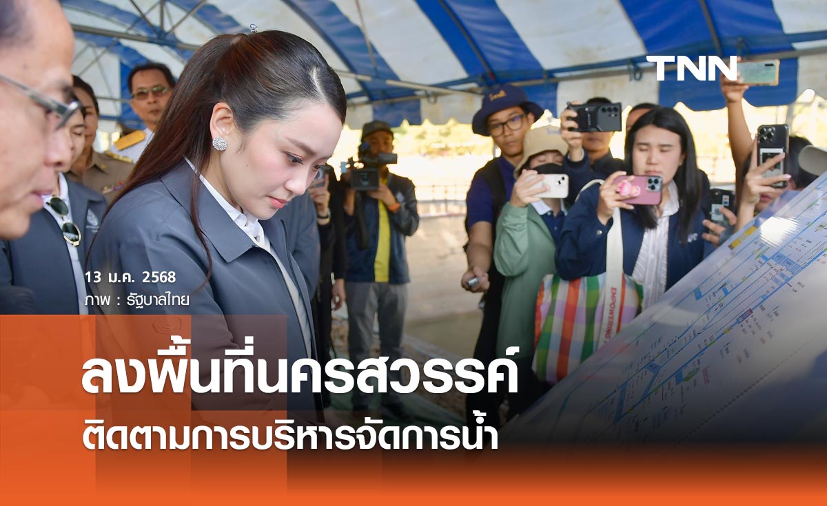 นายกฯ ลงพื้นที่นครสวรรค์ ติดตามการบริหารจัดการน้ำ-ขุดลอกพื้นที่กักเก็บน้ำ