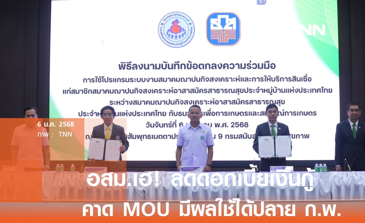 สมศักดิ์ ปลื้ม MOU เงินกู้ อสม. สำเร็จ คาดใช้ได้ปลาย ก.พ.