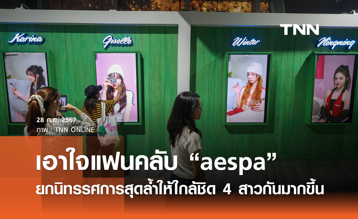 เอาใจแฟนคลับ “aespa” ยกนิทรรศการสุดล้ำให้ใกล้ชิด 4 สาวกันมากขึ้น