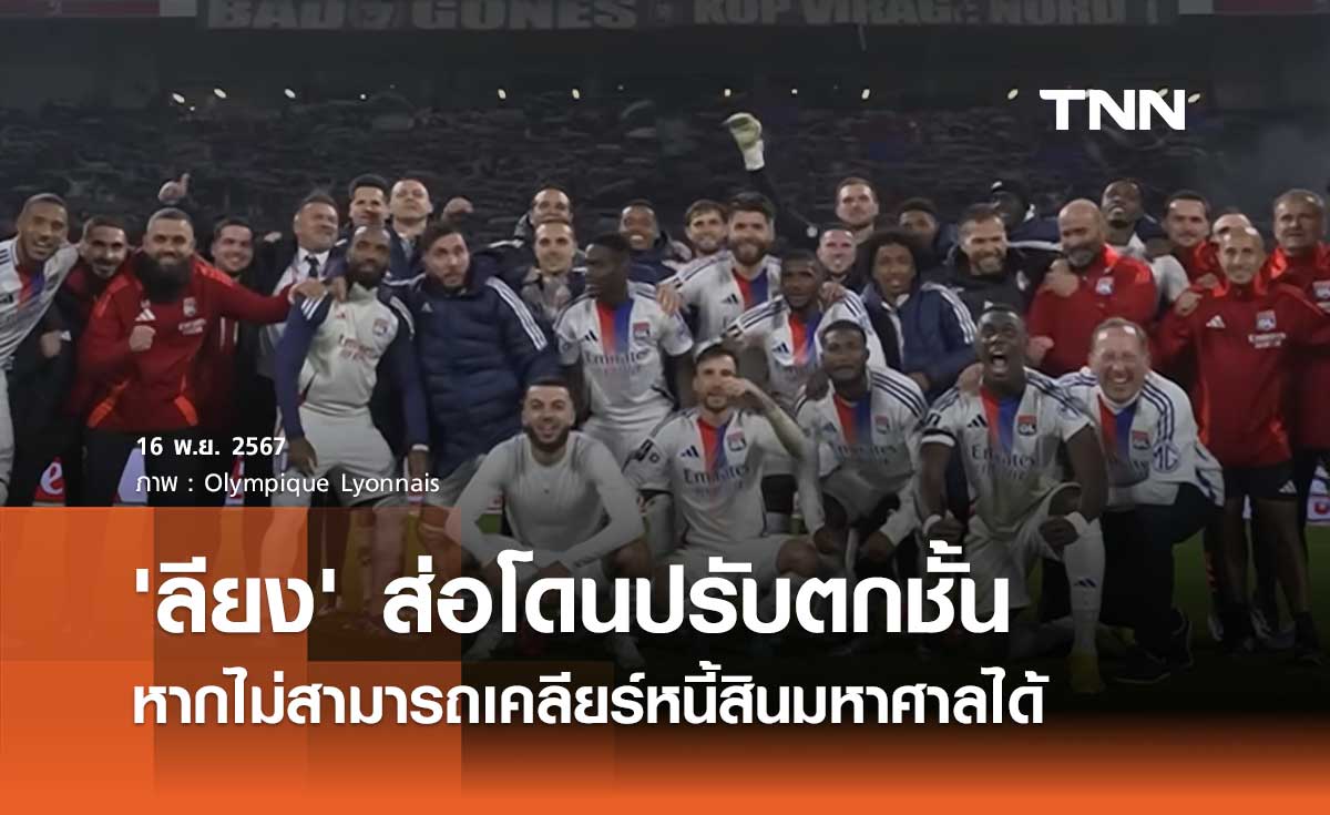 'ลียง' ส่อโดนปรับตกชั้น หากไม่สามารถเคลียร์หนี้สินมหาศาลได้