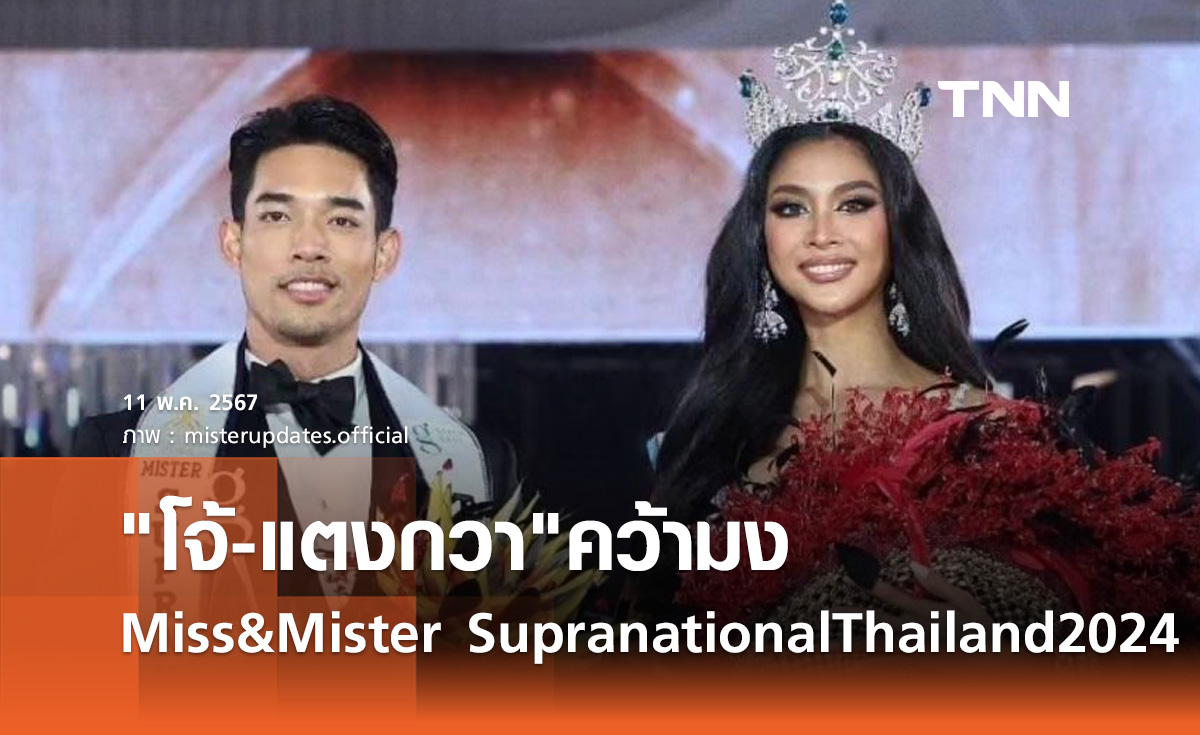โจ้-แตงกวา เฮ! คว้ามง Miss & Mister Supranational Thailand 2024