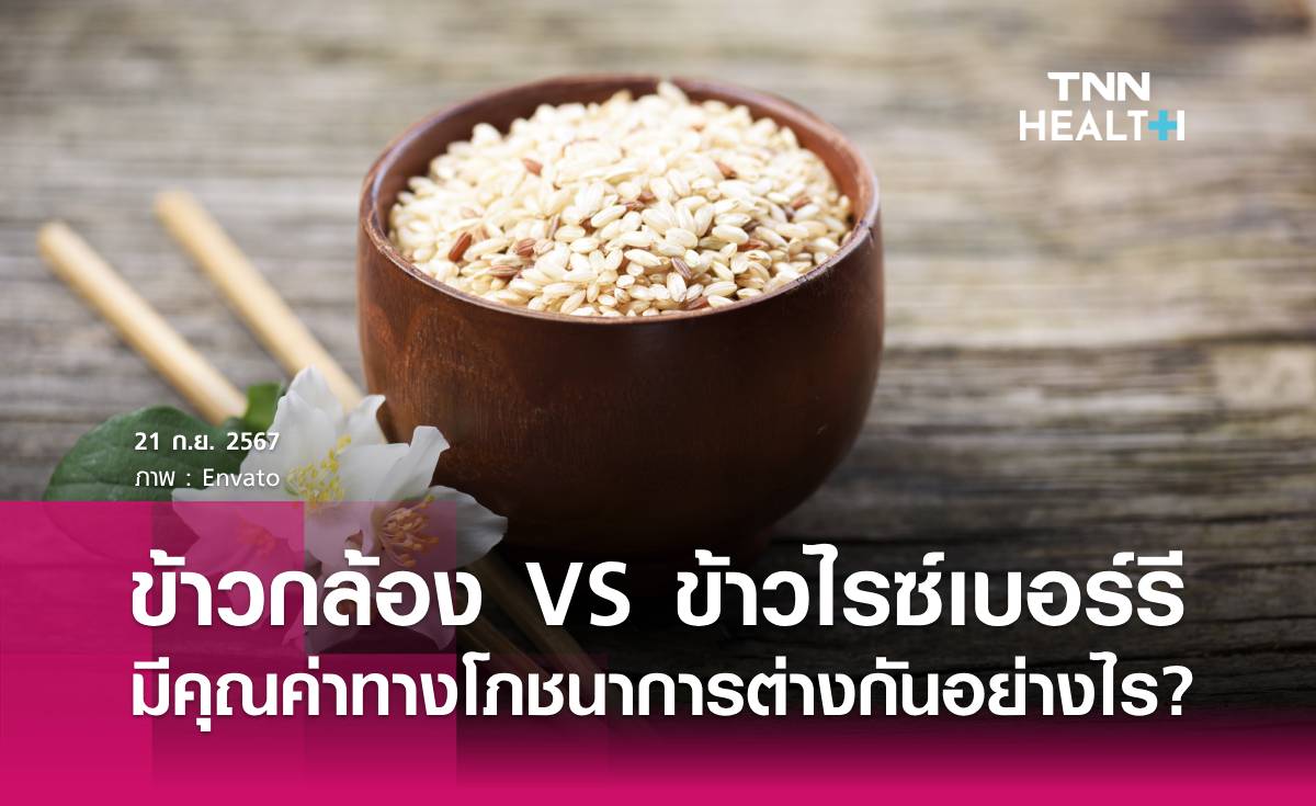 ข้าวกล้อง กับ ข้าวไรซ์เบอร์รี มีคุณค่าทางโภชนาการต่างกันอย่างไร? 