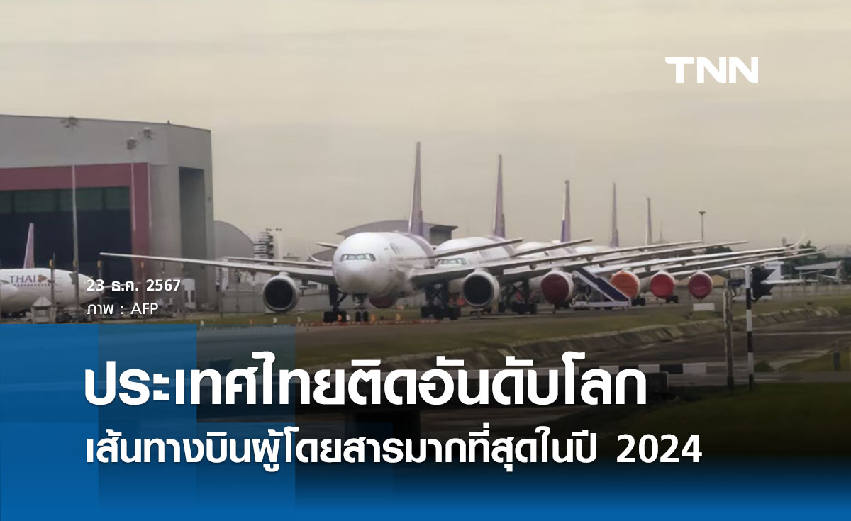 ไทยติดอันดับโลกเส้นทางบินผู้โดยสารมากที่สุด ถึง 2 เส้นทางบิน