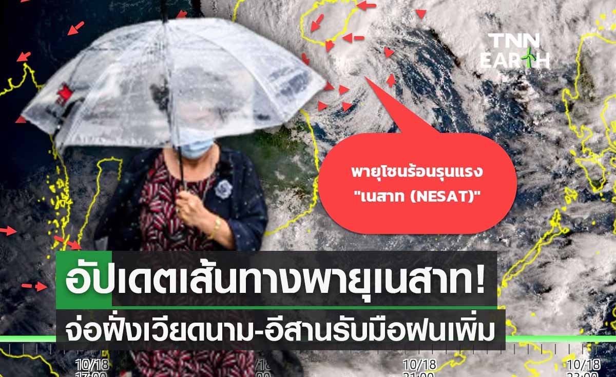 ‘พายุเนสาท’ อัปเดตเส้นทางล่าสุด อีสานเตรียมรับมือฝน! 