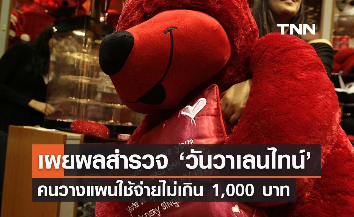 ‘ของขวัญวันวาเลนไทน์’ เผยผลสำรวจปีนี้ คนใช้งบไม่ถึง 1,000 บาท 