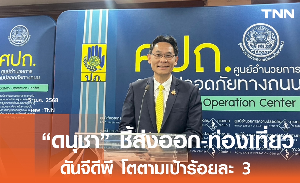 เลขาสภาพัฒน์ฯ ชี้ส่งออก-ท่องเที่ยว ปัจจัยหลักหนุนศก.ไทยปี 68