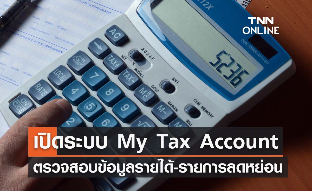 ยื่นภาษี 2566 เปิดระบบ My Tax Account ให้ตรวจสอบข้อมูลรายได้-รายการลดหย่อน