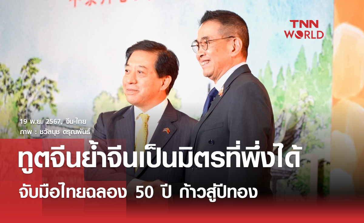 ทูตจีนย้ำจีนเป็นมิตรพึ่งได้ จับมือไทยฉลอง 50 ปี 