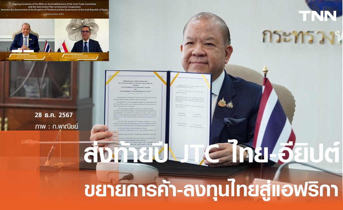 คนไทยยิ้ม! พิชัย ส่งความสุขท้ายปี จับมือ อียิปต์ ตั้ง JTC  ขยายการค้า-การลงทุนไทยสู่แอฟริกา