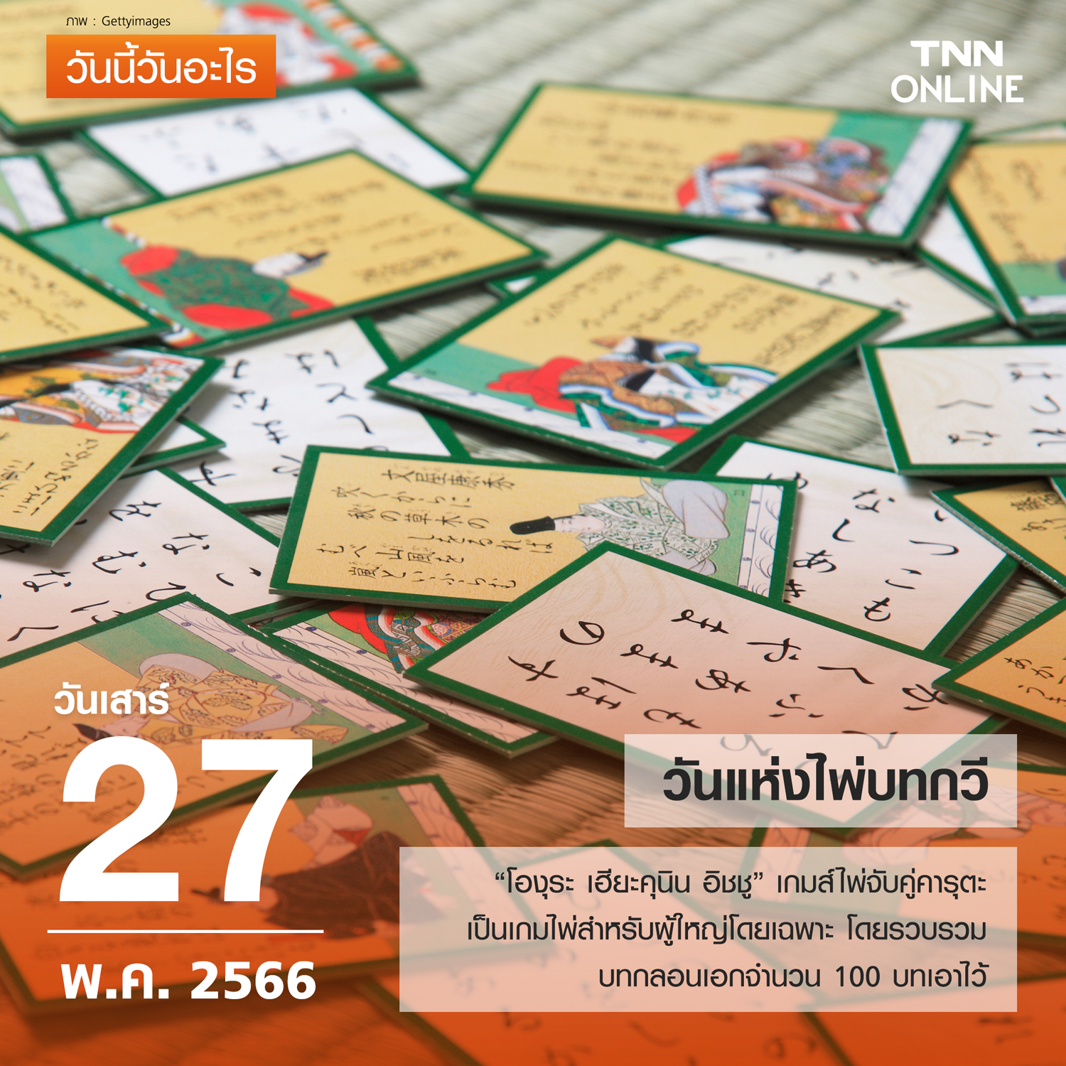 วันนี้วันอะไร วันแห่งไพ่บทกวี ตรงกับวันที่ 27 พฤษภาคม วันนี้วันอะไร วันแห่งไพ่บทกวี ตรงกับวันที่ 27 พฤษภาคม