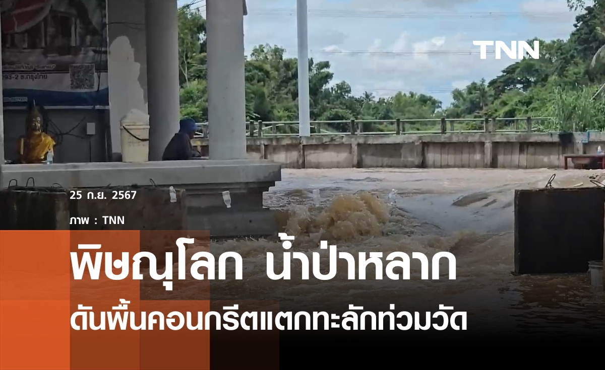 น้ำป่าหลากดันพื้นคอนกรีตแตกทะลักท่วมวัด 