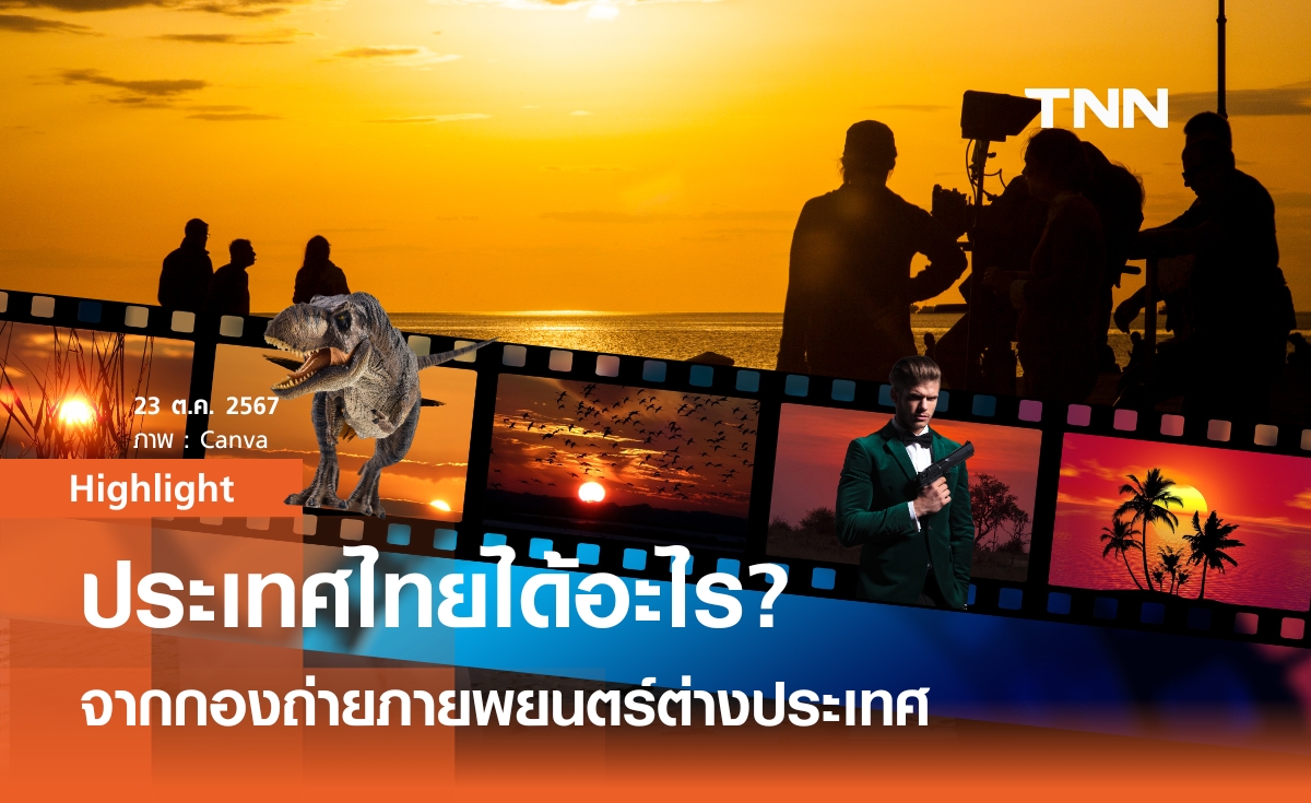 ประเทศไทยได้อะไร? จากกองถ่ายภาพยนตร์ต่างประเทศ 