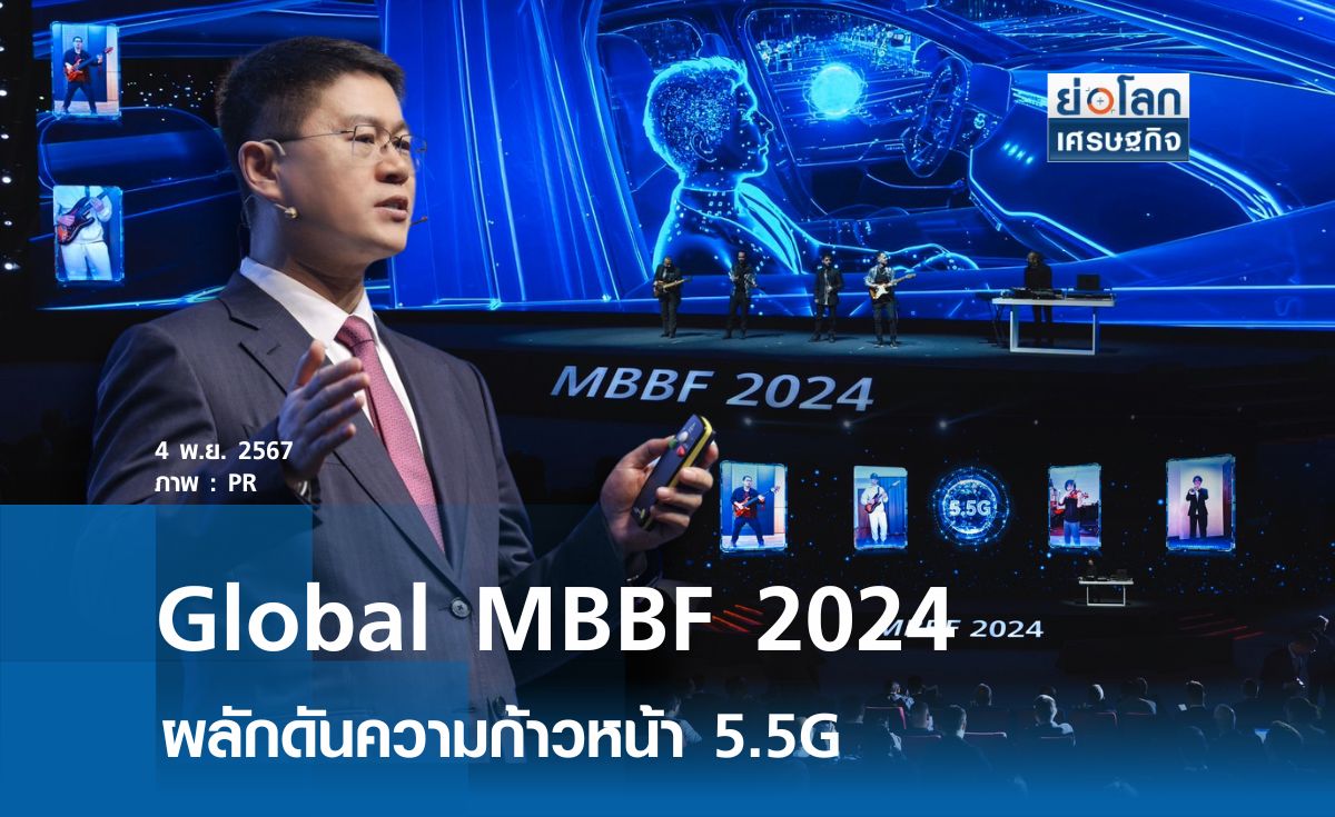 Global MBBF 2024 ผลักดันความก้าวหน้า5.5G 