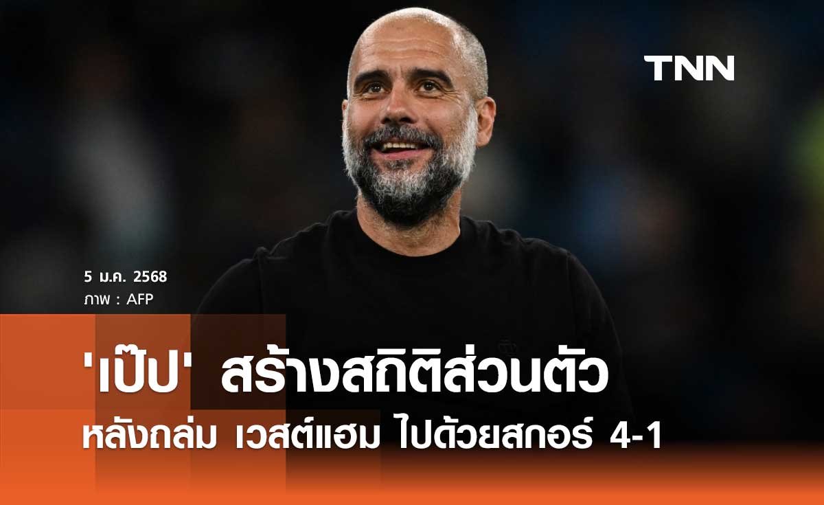 'เป๊ป' สร้างสถิติส่วนตัว หลังถล่ม เวสต์แฮม ไปด้วยสกอร์ 4-1