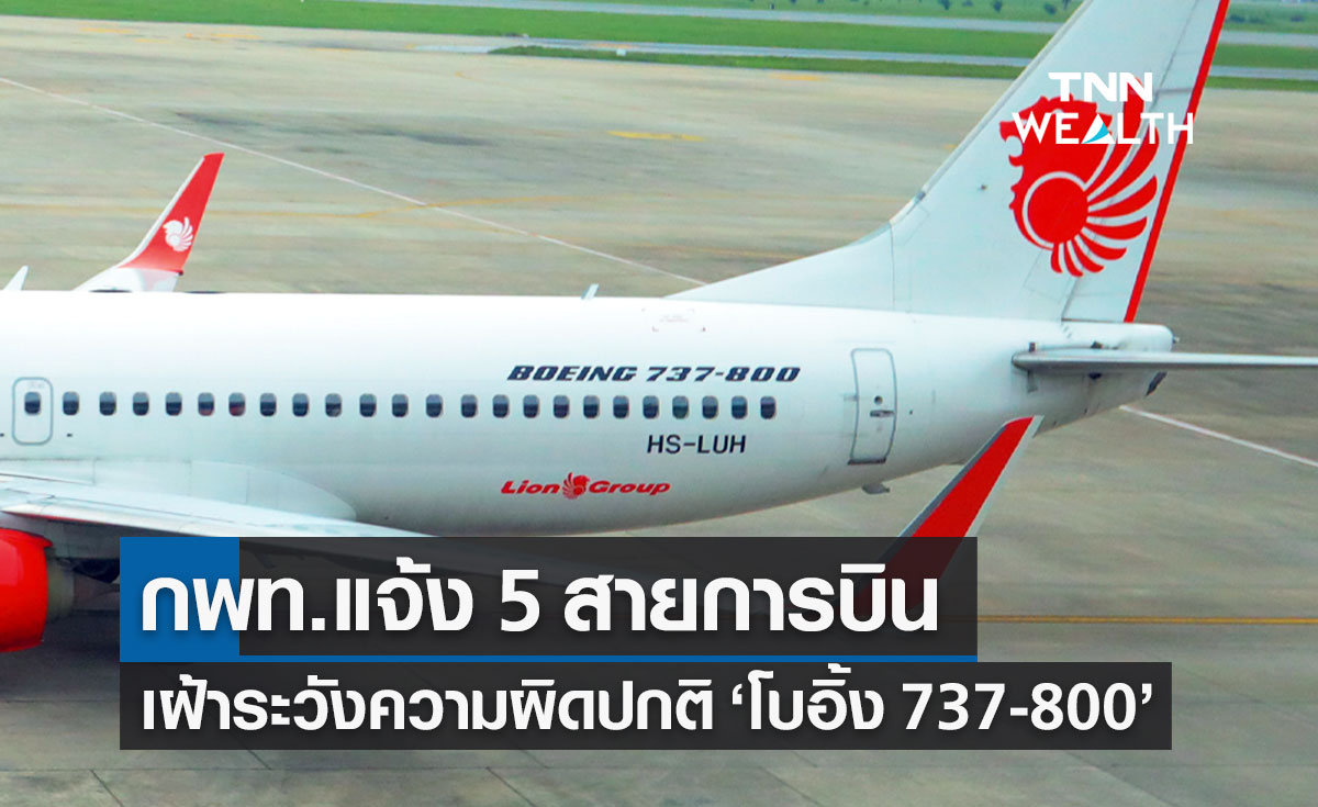 กพท.แจ้ง 5 สายการบิน เฝ้าระวังความผิดปกติโบอิ้ง 737-800 หลังเหตุเครื่องบินตกที่จีน