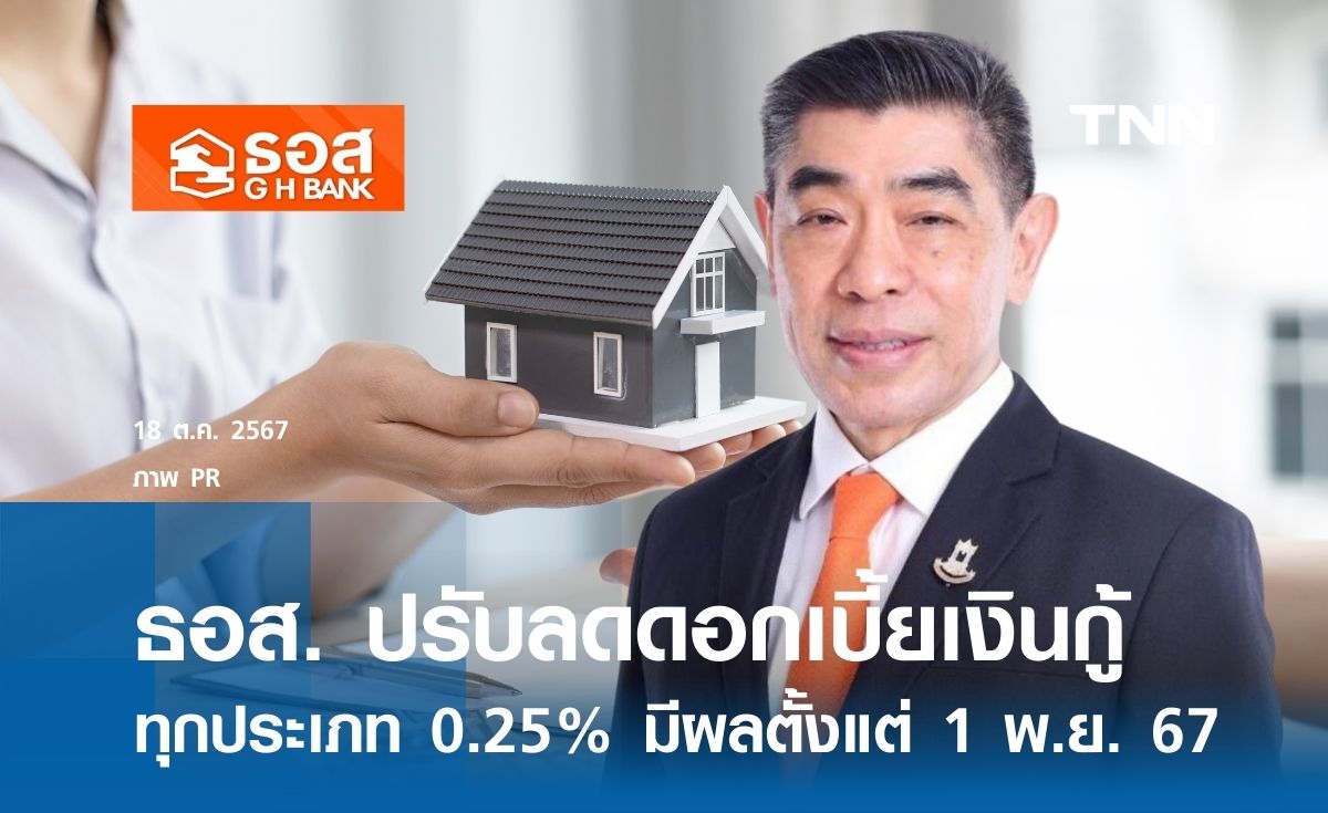 ธอส. ปรับลดดอกเบี้ยเงินกู้ทุกประเภท 0.25% มีผลตั้งแต่วันที่ 1 พ.ย. 67   