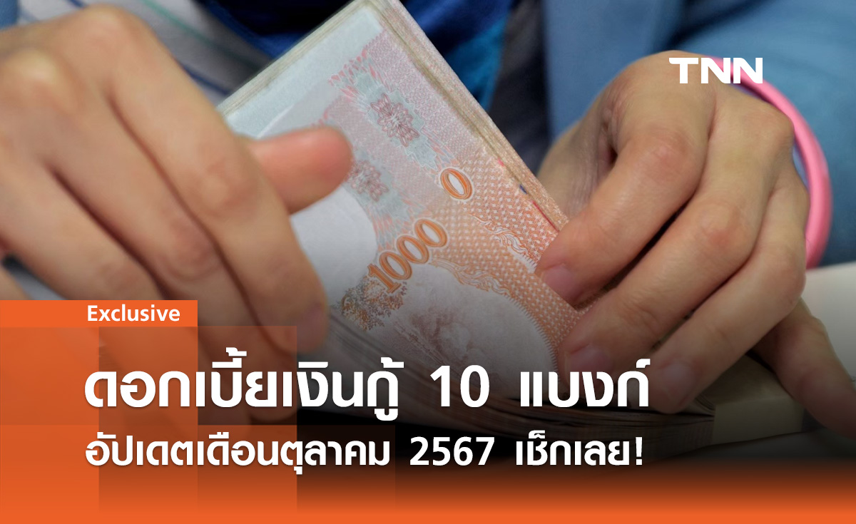 ดอกเบี้ยเงินกู้ 10 แบงก์ อัปเดตเดือนตุลาคม 2567 เช็กเลย!