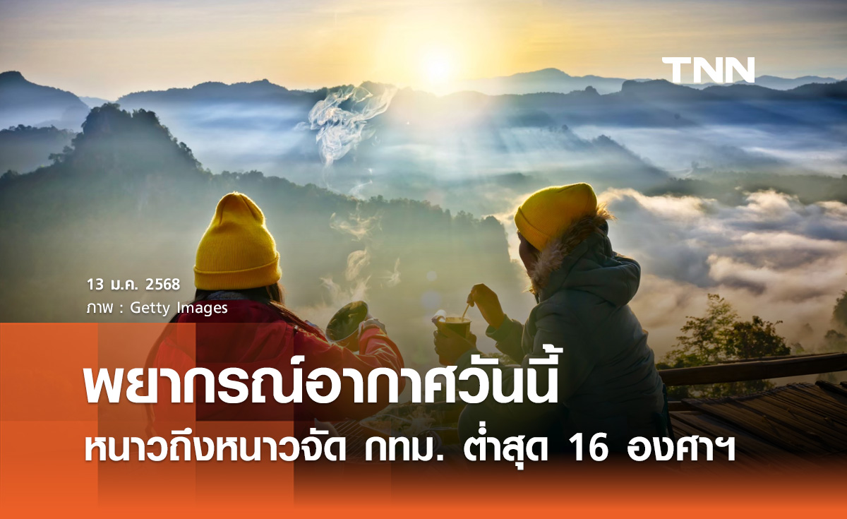 พยากรณ์อากาศวันนี้ 13 มกราคม เหนือ-อีสาน หนาวถึงหนาวจัด กทม. ต่ำสุด 16 องศาฯ