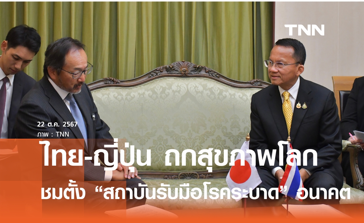 ไทย-ญี่ปุ่น ถกยกระดับสาธารณสุขโลก ชื่นชมตั้งสถาบันรับมือโรคระบาดในอนาคต