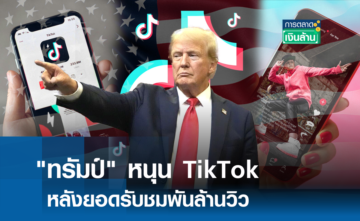 ทรัมป์ หนุน TikTok หลังกวาดยอดรับชมพันล้านวิว! l การตลาดเงินล้าน