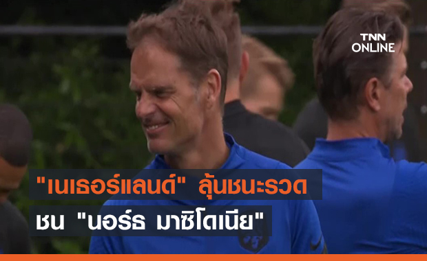 "เนเธอร์แลนด์" ลุ้นชนะรวด ชน "นอร์ธ มาซิโดเนีย" (คลิป)