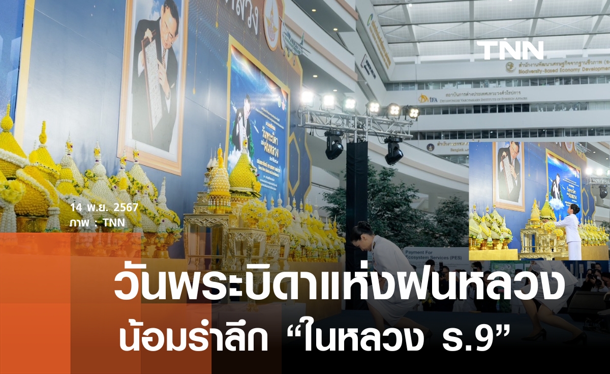 14 พฤศจิกายน วันพระบิดาแห่งฝนหลวง นฤมล วางพานพุ่มฯ น้อมรำลึก รัชกาลที่ 9  