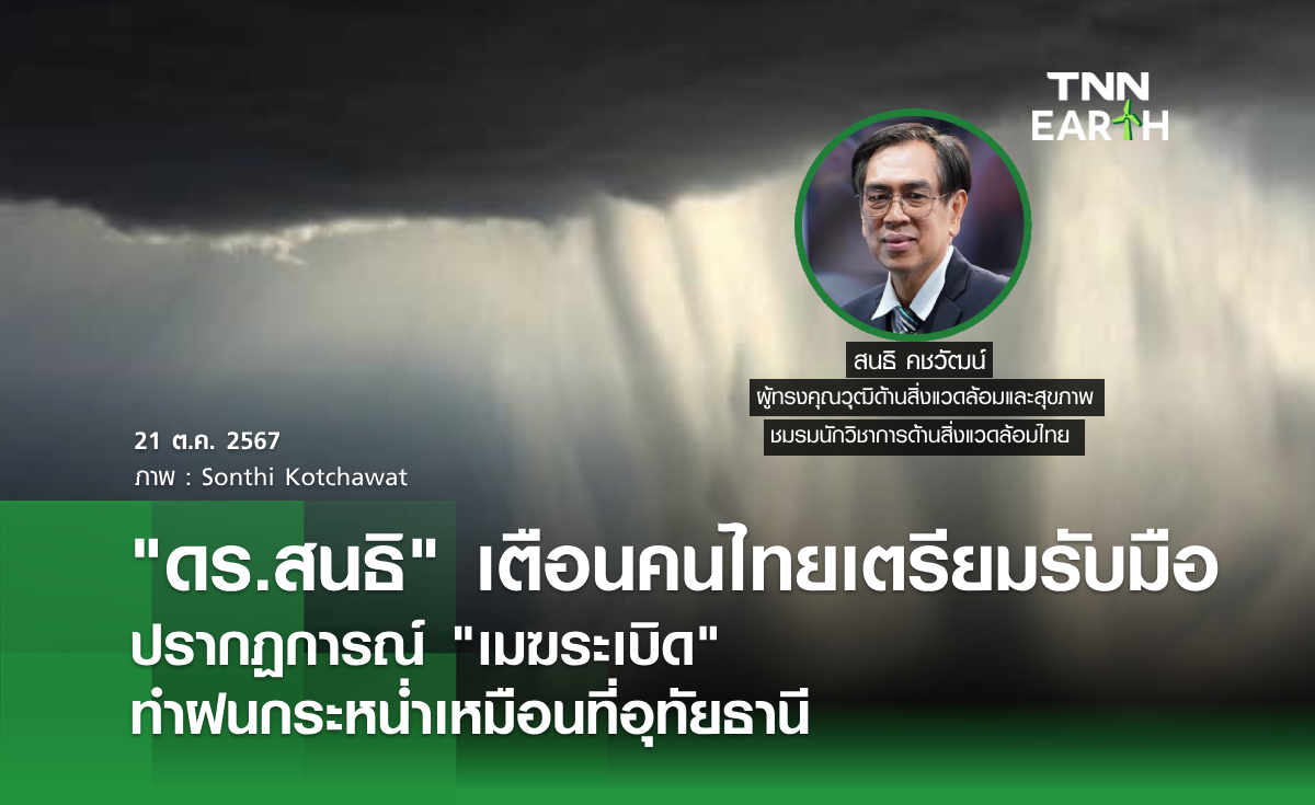 ดร.สนธิ เตือนคนไทยเตรียมรับมือ ปรากฏการณ์ เมฆระเบิด ทำฝนกระหน่ำเหมือนที่อุทัยธานี