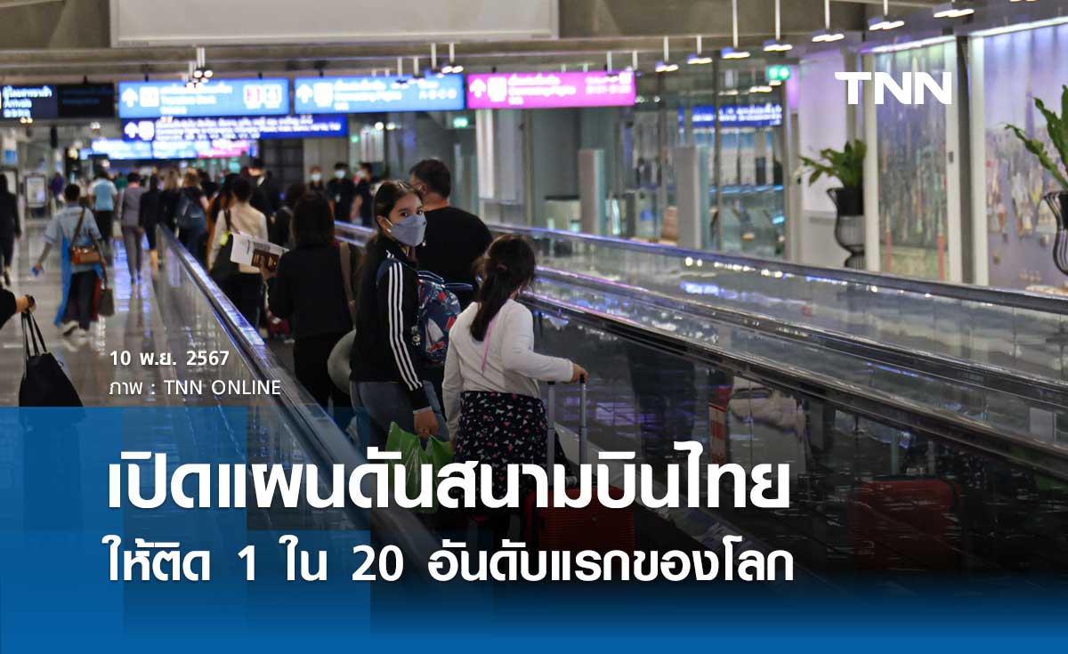 เปิดแผนดันสนามบินไทย ติดท็อป 1 ใน 20 ของโลก อัดเป้ารับผู้โดยสาร 200 ล้านคน 