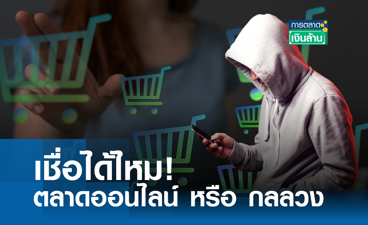 เชื่อได้ไหม! ตลาดออนไลน์ หรือ กลลวง l การตลาดเงินล้าน