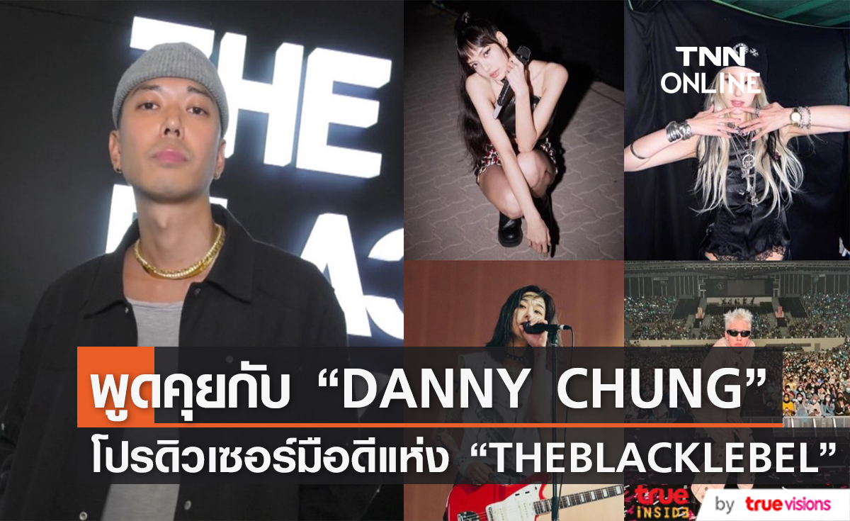 พูดคุยกับ Danny Chung นักแต่งเพลงมือดี เบื้องหลังความสำเร็จแห่ง