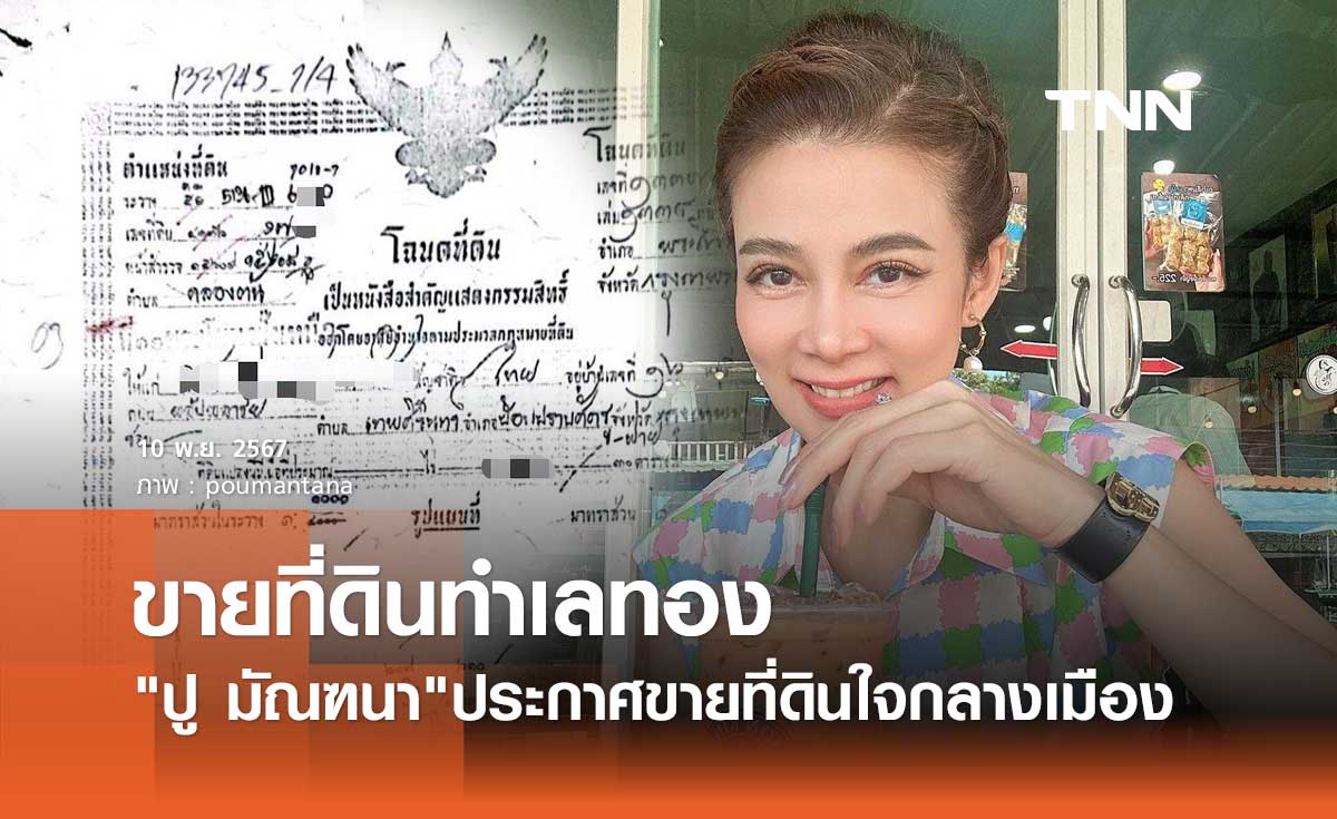 ฮือฮา! ปู มัณฑนา ขายที่ดินทำเลทองใจกลางเมือง เปิดราคาเบาๆ160ล้าน