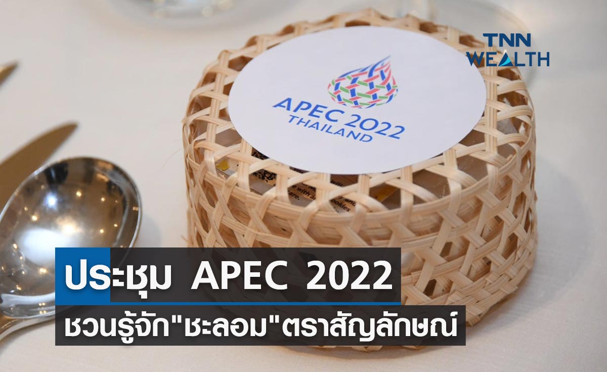 APEC 2022 ชวนรู้จัก ชะลอม ตราสัญลักษณ์การประชุม สื่อถึงการร่วมสานพลัง