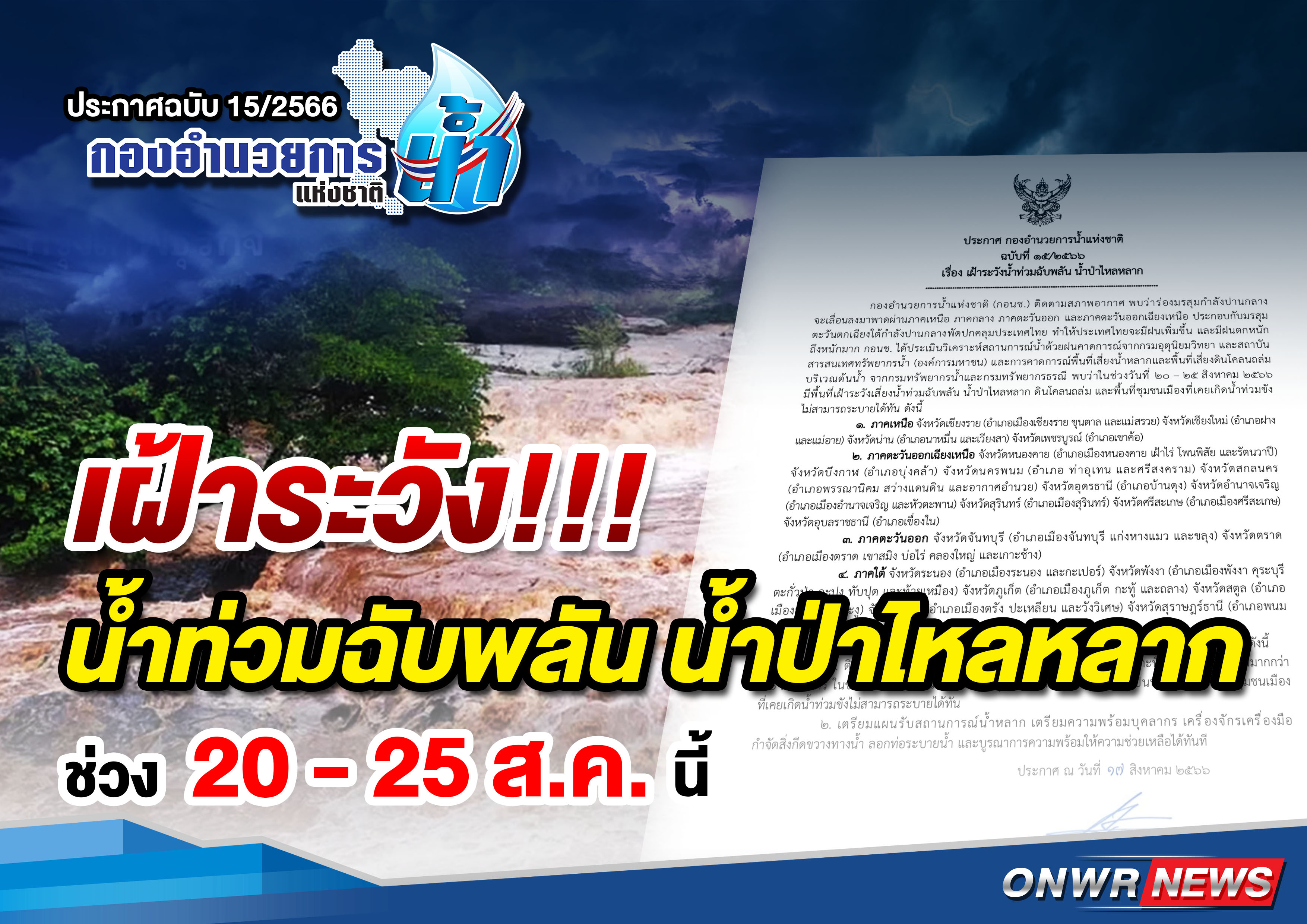 เช็กด่วน! 21 จังหวัด ระวังน้ำท่วม-น้ำป่า 20-25 ส.ค.นี้        